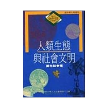 人类生态与社会文明 pdf epub mobi 电子书 下载