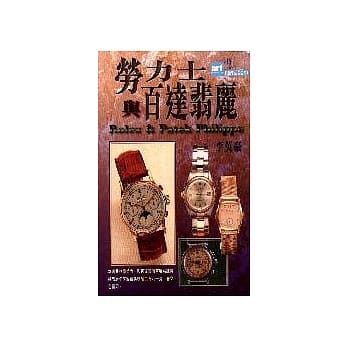 劳力士与百达翡丽 pdf epub mobi 电子书 下载