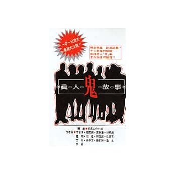 真人鬼故事 pdf epub mobi 电子书 下载