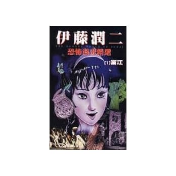 伊藤论二恐怖漫画精选【1】 pdf epub mobi 电子书 下载