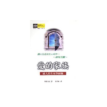 爱的家族：感人的生死学经验 pdf epub mobi 电子书 下载