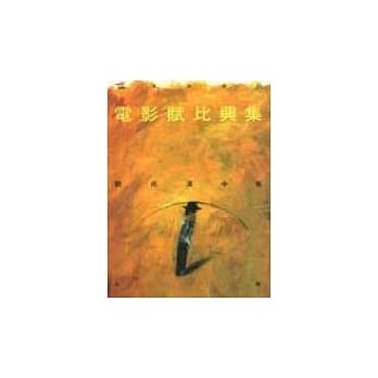 电影赋比兴集(上册) pdf epub mobi 电子书 下载