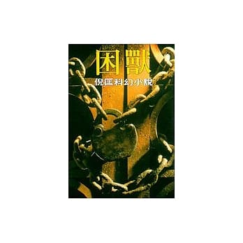 困兽 pdf epub mobi 电子书 下载