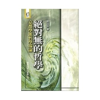 绝对无的哲学京都学派哲学导论 pdf epub mobi 电子书 下载