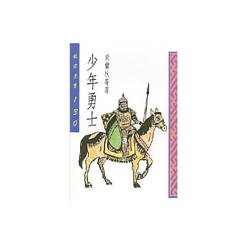 少年勇士 pdf epub mobi 电子书 下载