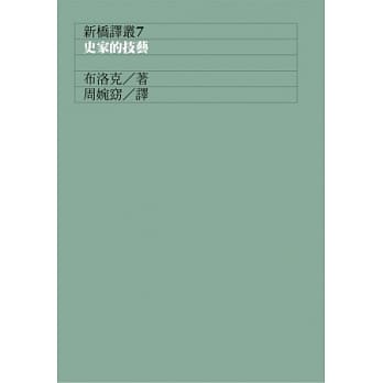 史家的技艺 pdf epub mobi 电子书 下载