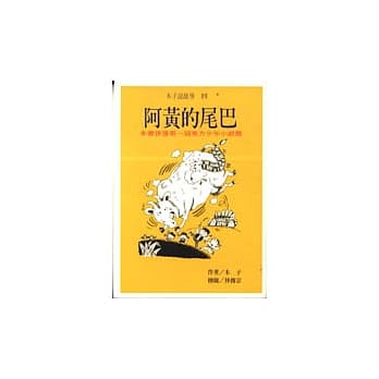 阿黄的尾巴 : 木子说故事. 四 pdf epub mobi 电子书 下载