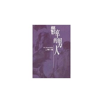 郁卒的男人 pdf epub mobi 电子书 下载