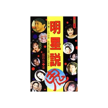 明星说鬼 pdf epub mobi 电子书 下载