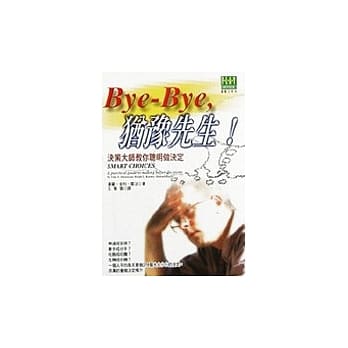 Bye-Bye, 犹豫先生！--决策大师教你聪明作决定 pdf epub mobi 电子书 下载