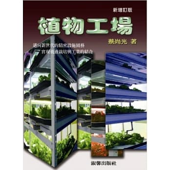植物工场：迈向新世代的精密设施圆艺 实现养液栽培与工业的结合 pdf epub mobi 电子书 下载