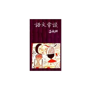 语文常谈 pdf epub mobi 电子书 下载