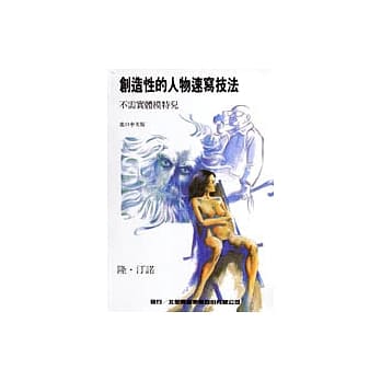 创造性的人物速写技法 pdf epub mobi 电子书 下载