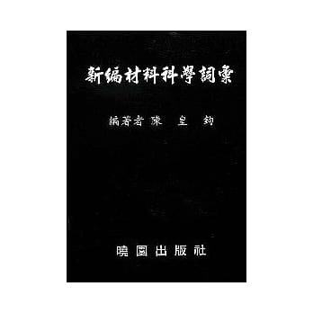 新编材料科学词汇 pdf epub mobi 电子书 下载