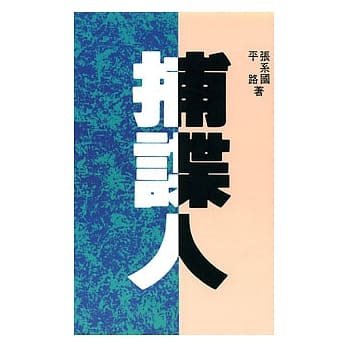 捕谍人 pdf epub mobi 电子书 下载