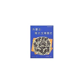 外蒙古现代文学简史 pdf epub mobi 电子书 下载