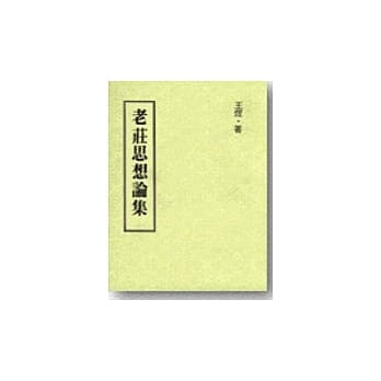 老庄思想论集 pdf epub mobi 电子书 下载