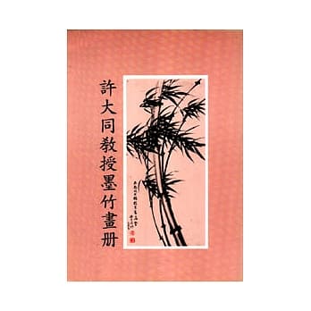 许大同教授墨竹画册 pdf epub mobi 电子书 下载