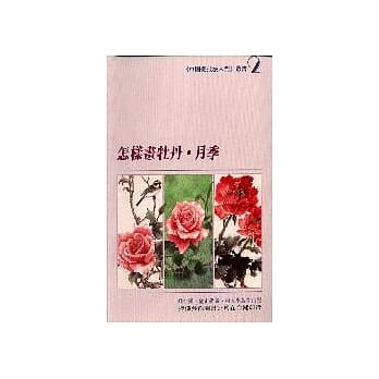 怎样画牡丹．月季 pdf epub mobi 电子书 下载