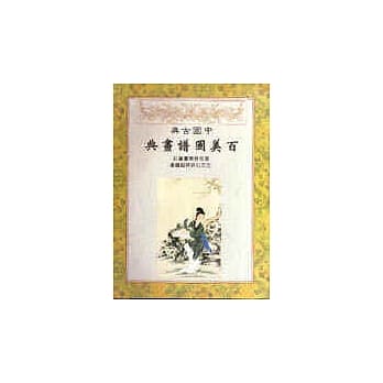 中国古典百美图谱画典 pdf epub mobi 电子书 下载