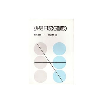 少男日记(回廊) pdf epub mobi 电子书 下载