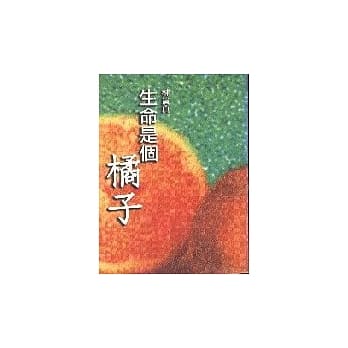 生命是个橘子 pdf epub mobi 电子书 下载