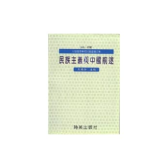 民族主义与中国前途 pdf epub mobi 电子书 下载