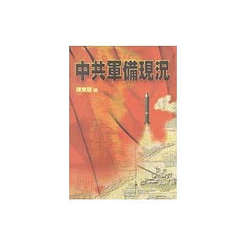 中共军备现况 pdf epub mobi 电子书 下载