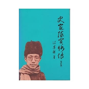 史家陈寅恪传(增订版) pdf epub mobi 电子书 下载