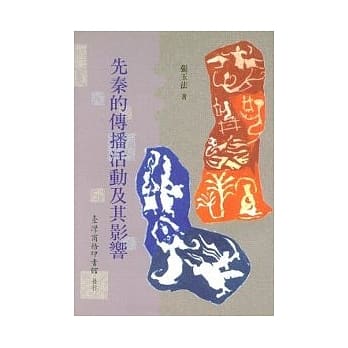 先秦的传播活动及其影响 pdf epub mobi 电子书 下载