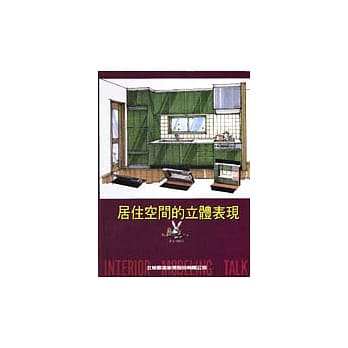 居住空间的立体表现 pdf epub mobi 电子书 下载