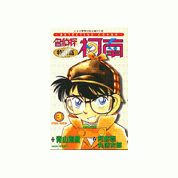 名侦探柯南特别篇(3) pdf epub mobi 电子书 下载
