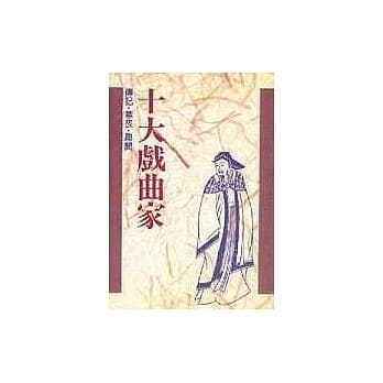 十大系列13 十大戏曲家 pdf epub mobi 电子书 下载