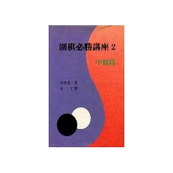 围棋必胜讲座（2）──中盘篇 pdf epub mobi 电子书 下载