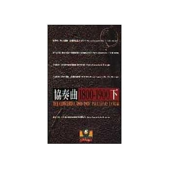 协奏曲1800～1900（下） pdf epub mobi 电子书 下载