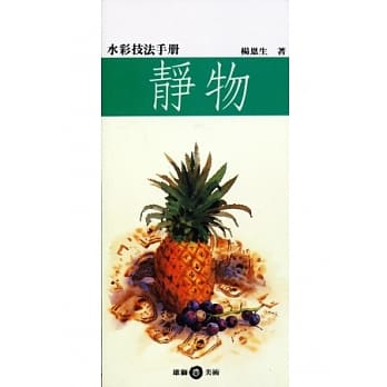 水彩技法手册：静物 pdf epub mobi 电子书 下载