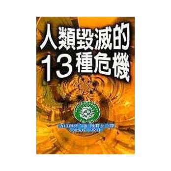 人类毁灭的十三种危机 pdf epub mobi 电子书 下载