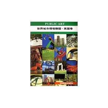 世界城市环境雕塑．美国卷 pdf epub mobi 电子书 下载