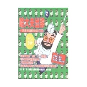 哈大夫出诊──法律常识动动脑﹝2﹞ pdf epub mobi 电子书 下载