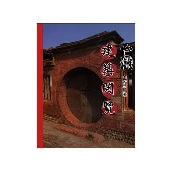 台湾建筑阅览 pdf epub mobi 电子书 下载