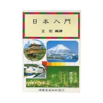 日本入门 pdf epub mobi 电子书 下载