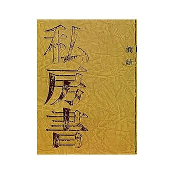 私房书 pdf epub mobi 电子书 下载