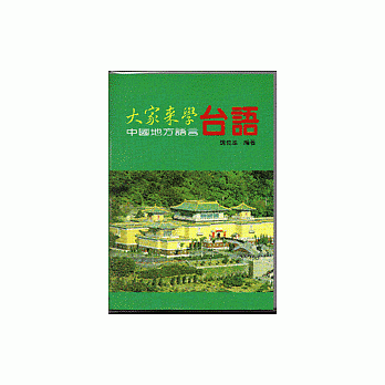 大家来学台语 pdf epub mobi 电子书 下载