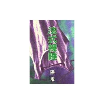 法式裸睡 pdf epub mobi 电子书 下载