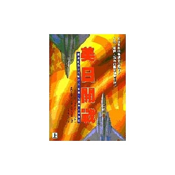 美日开战(上下册) pdf epub mobi 电子书 下载