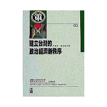 建立台湾的政治经济新秩序 pdf epub mobi 电子书 下载