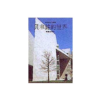 贝聿铭的世界 pdf epub mobi 电子书 下载