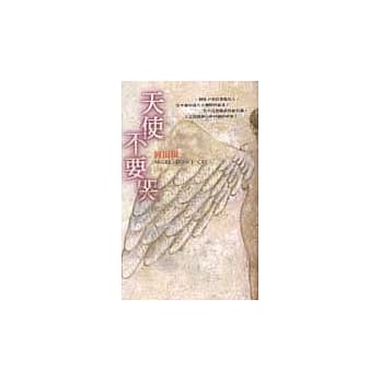 天使不要哭 pdf epub mobi 电子书 下载