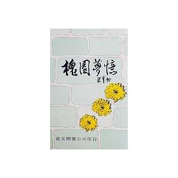槐园梦忆 pdf epub mobi 电子书 下载