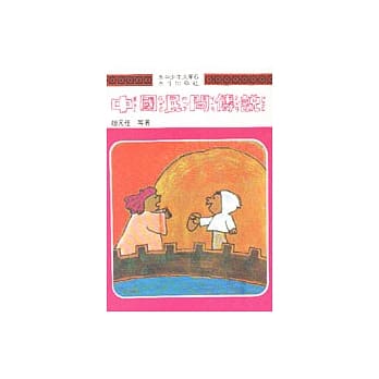 中国民间故事传说 pdf epub mobi 电子书 下载